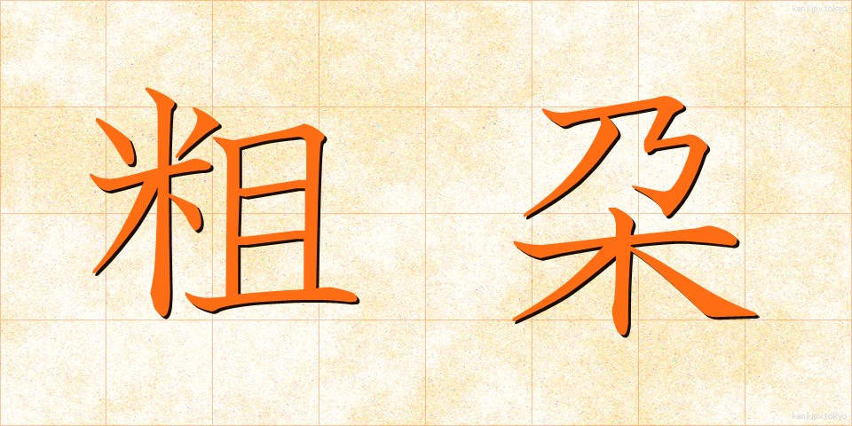 粗朶 (そだ)