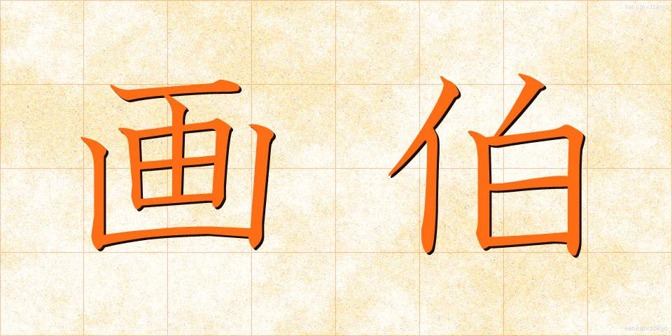 画伯 (がはく)