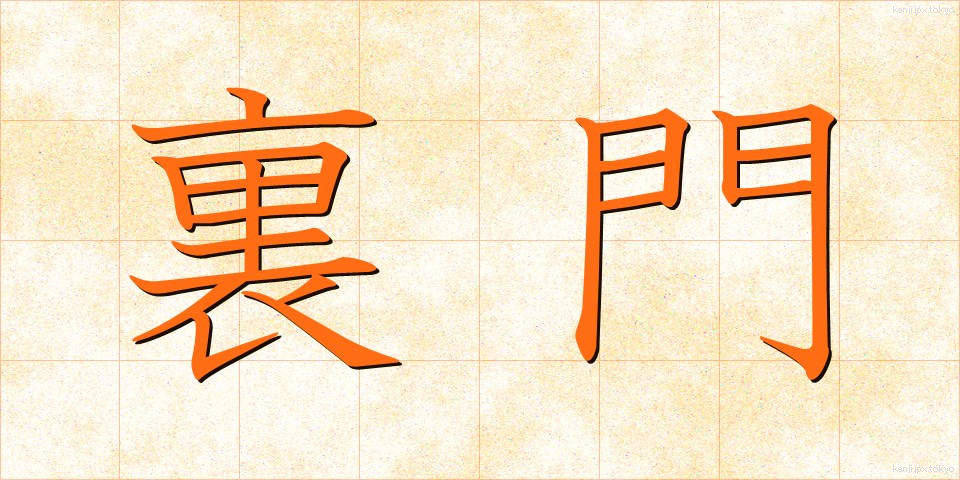 裏門 (うらもん)