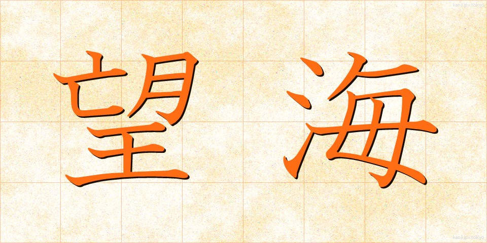 望海 (ぼうかい)