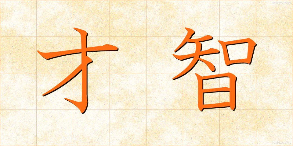 才智 (さいち)