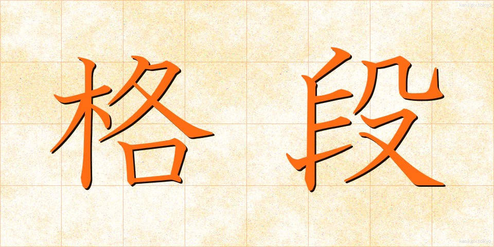 格段 (かくたん)