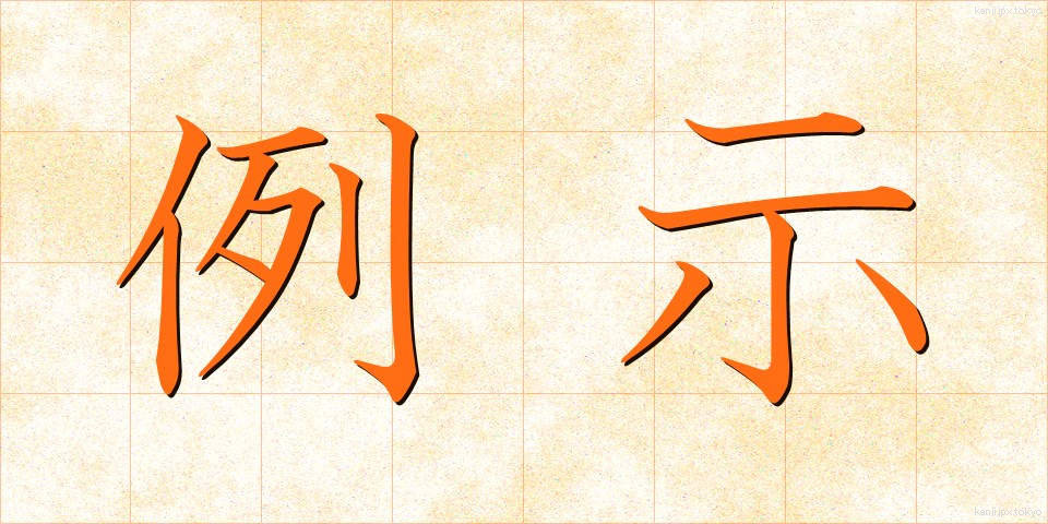 例示 (れいじ)