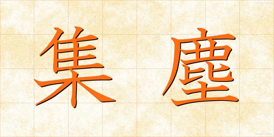 集塵 (しゅうじん)