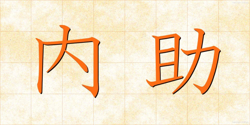 内助 (ないじょ)