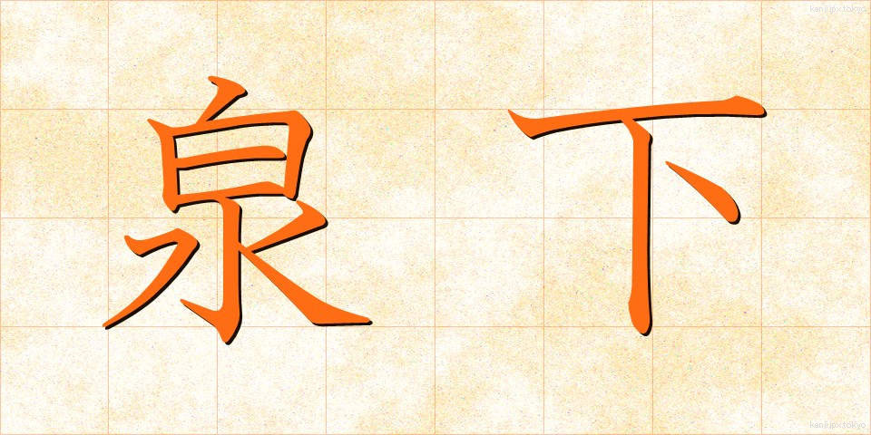泉下 (せんか)