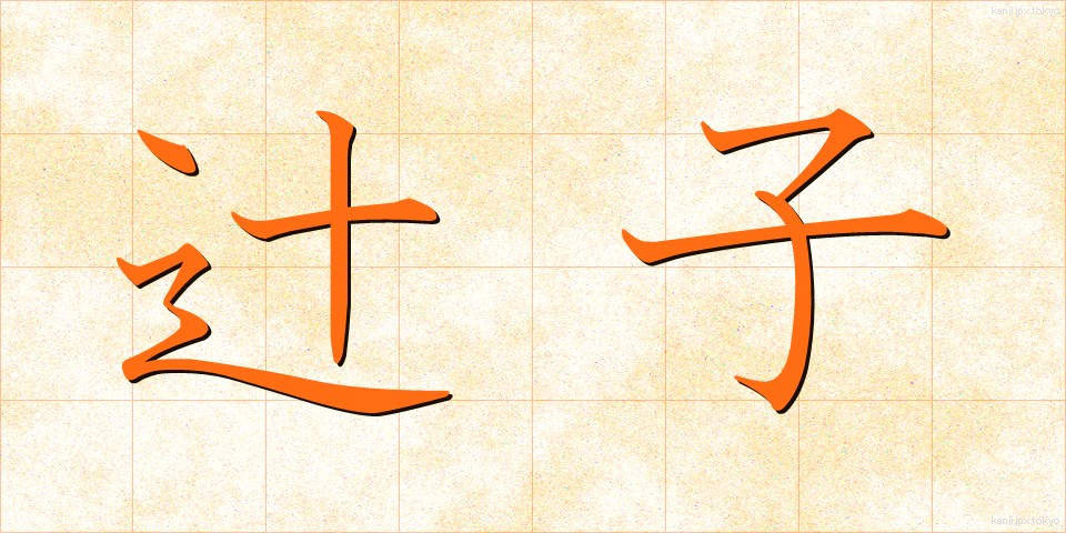 辻子 (ずし)