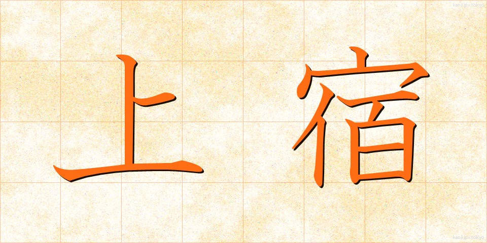 上宿 (じょうしゅく)