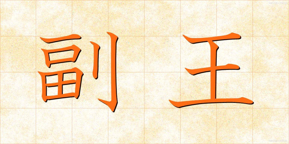 副王 (ふくおう)