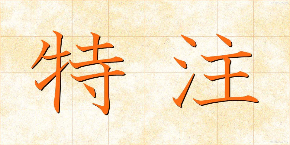 特注 (とくちゅう)