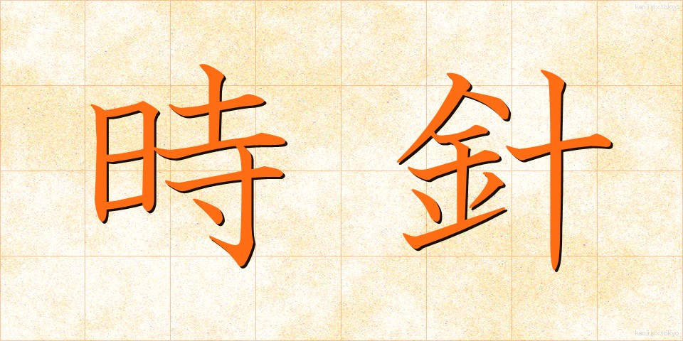 時針 (じしん)