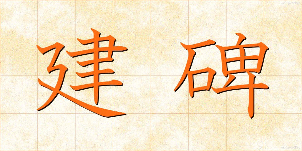 建碑 (けんひ)