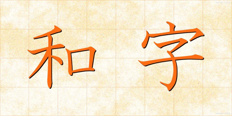 和字 (わじ)