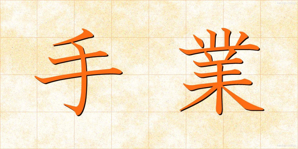 手業 (てわざ)