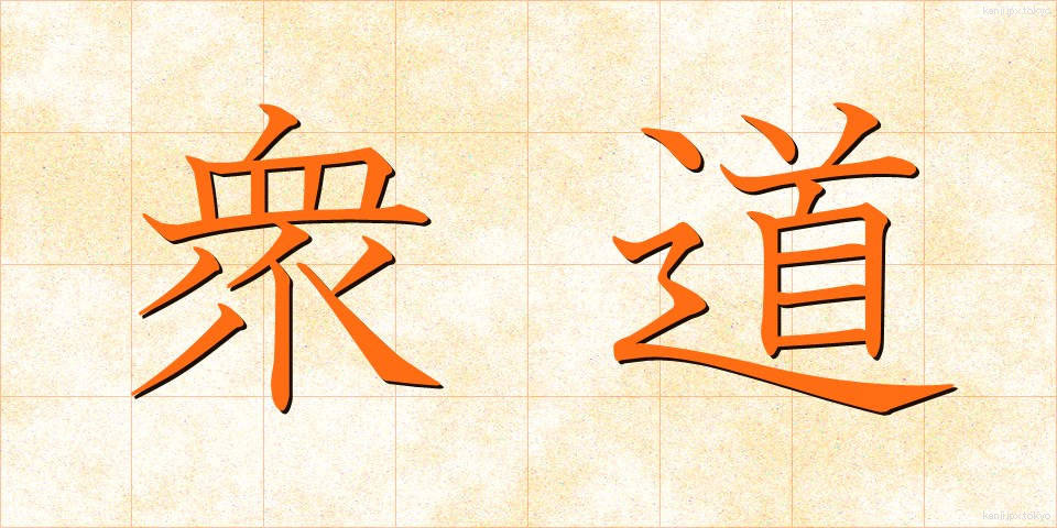 衆道 (しゅどう)