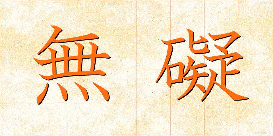 無礙 (むがい)