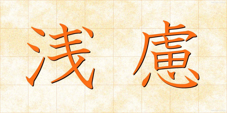 浅慮 (せんりょ)
