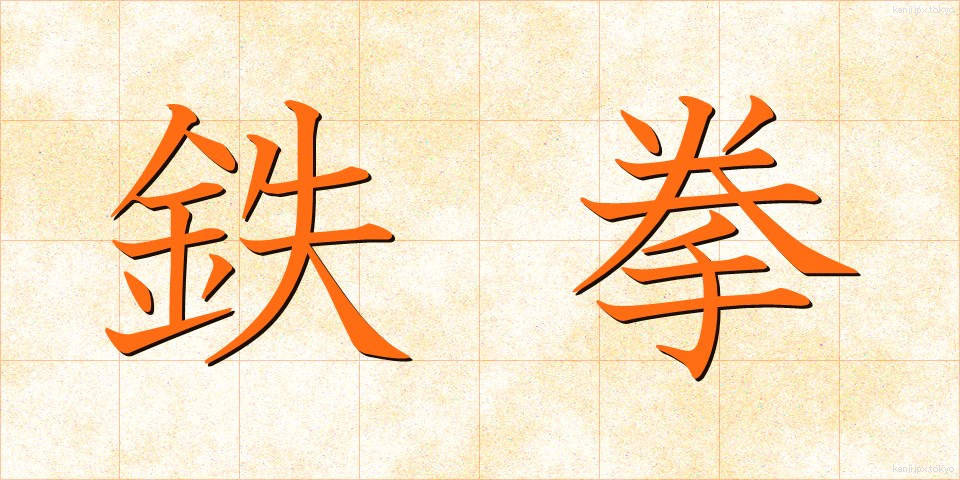 鉄拳 (てっけん)