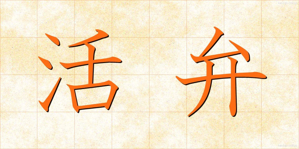 活弁 (かつべん)