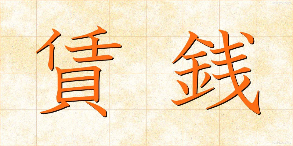 賃銭 (ちんせん)