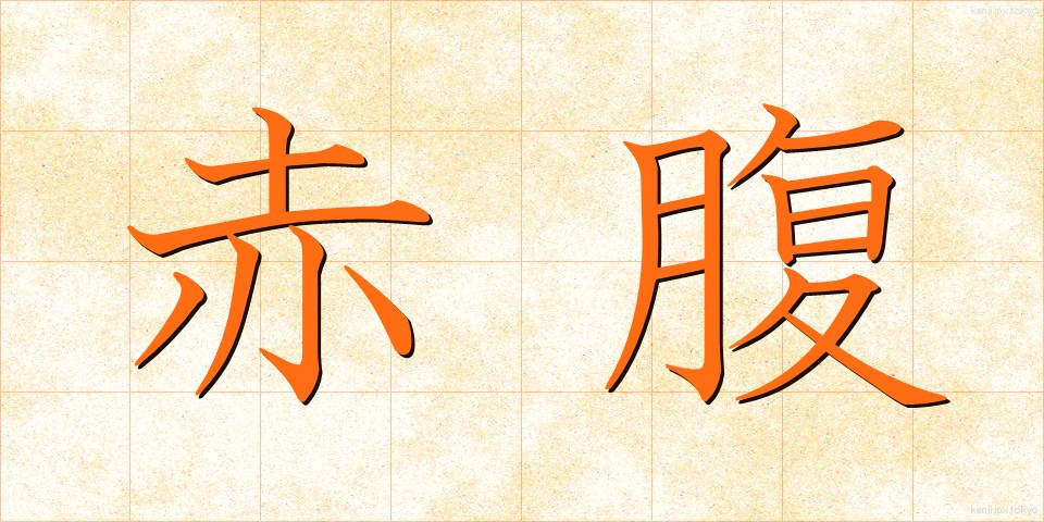 赤腹 (あかはら)