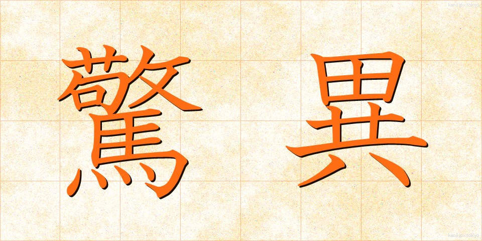 驚異 (きょうい)