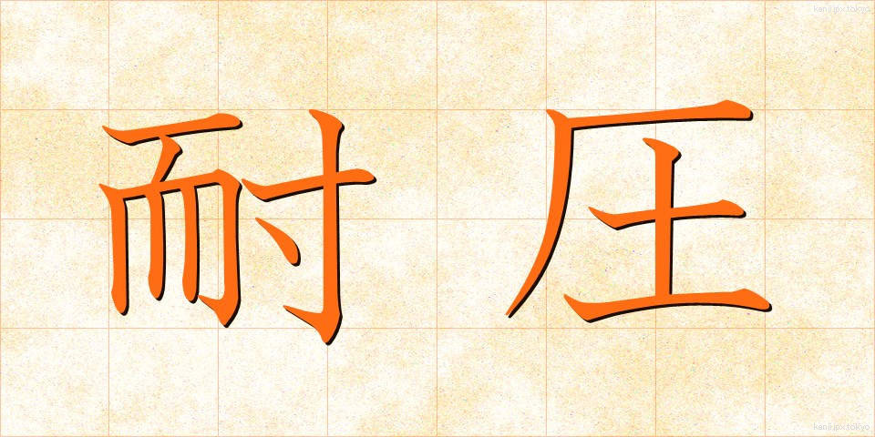 耐圧 (たいあつ)