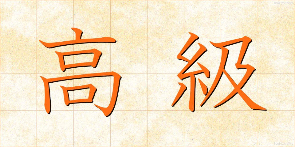 高級 (こうきゅう)