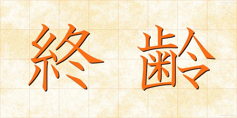 終齢 (しゅうれい)