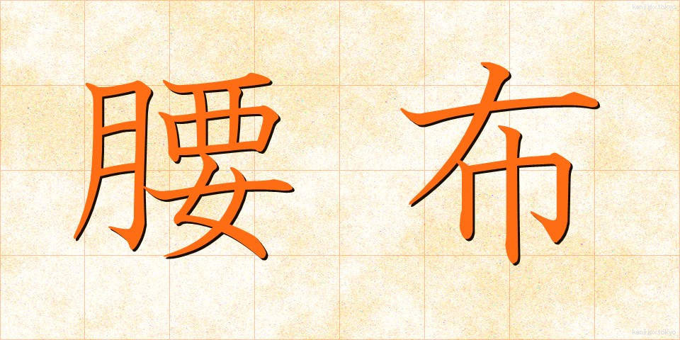 腰布 (こしぬの)