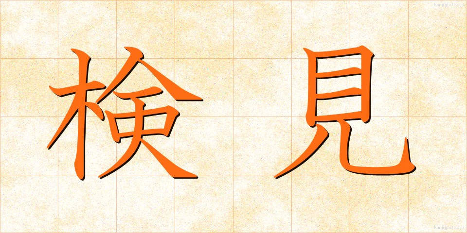 検見 (けんみ)