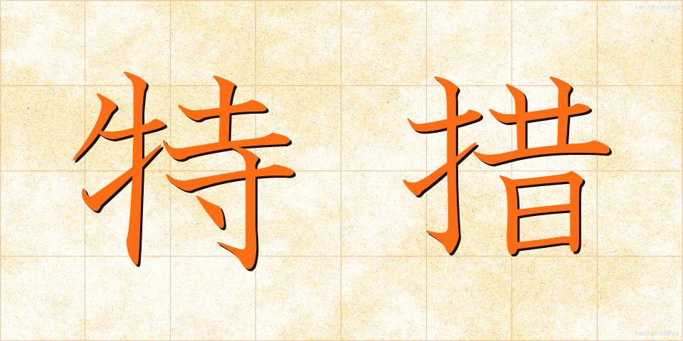特措 (とくそ)