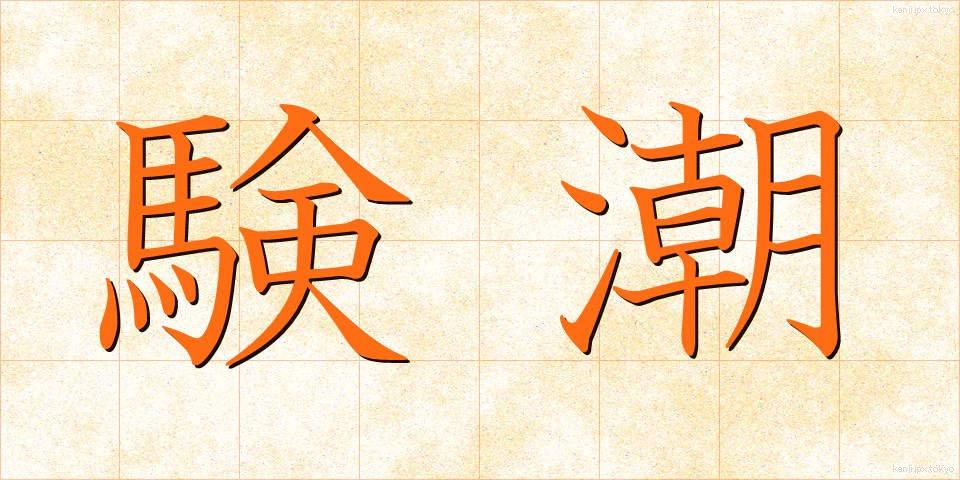 験潮 (けんちょう)