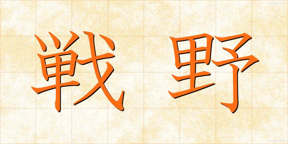 戦野 (せんや)