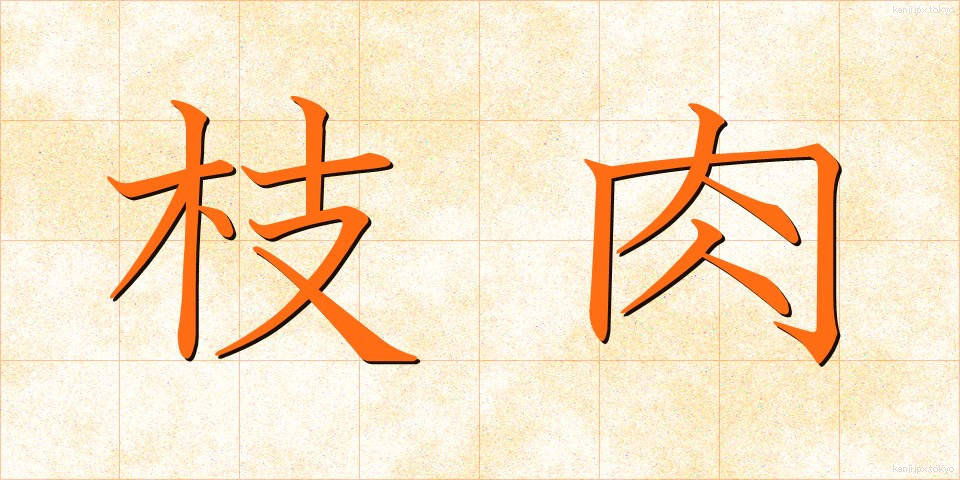 枝肉 (えだにく)