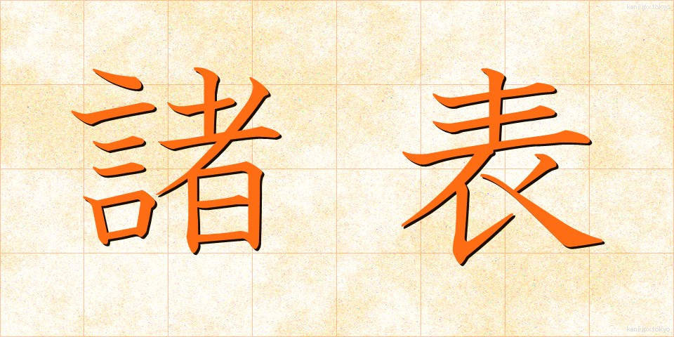 諸表 (しょひょう)