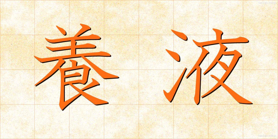 養液 (ようえき)