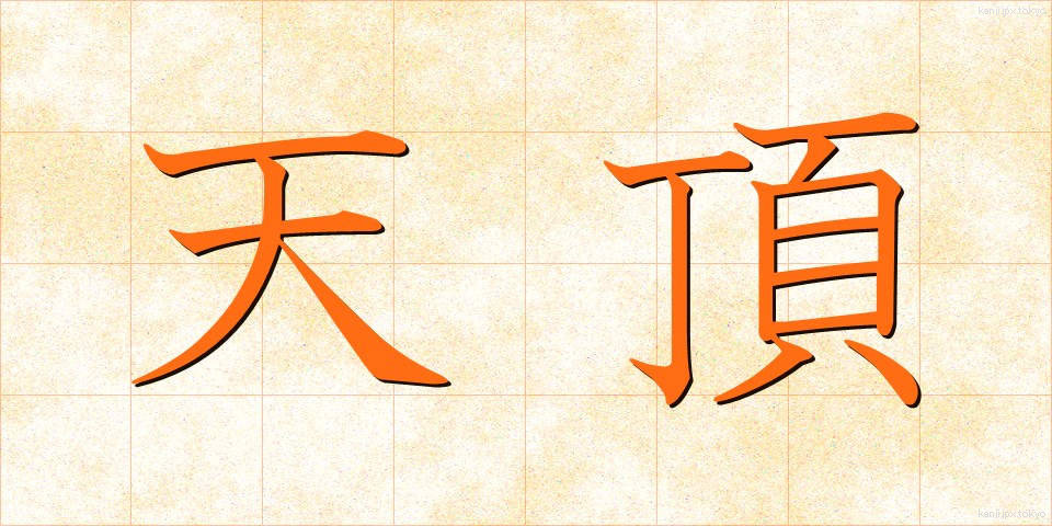 天頂 (てんちょう)