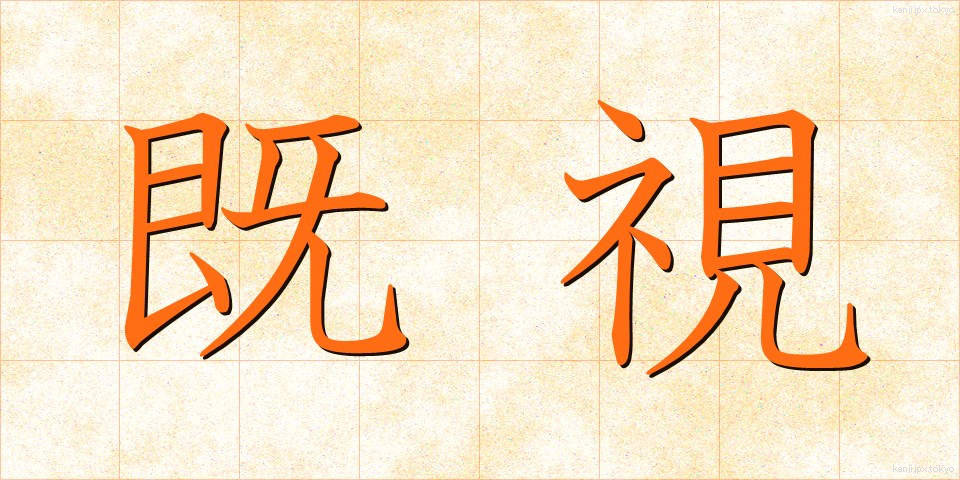 既視 (きし)