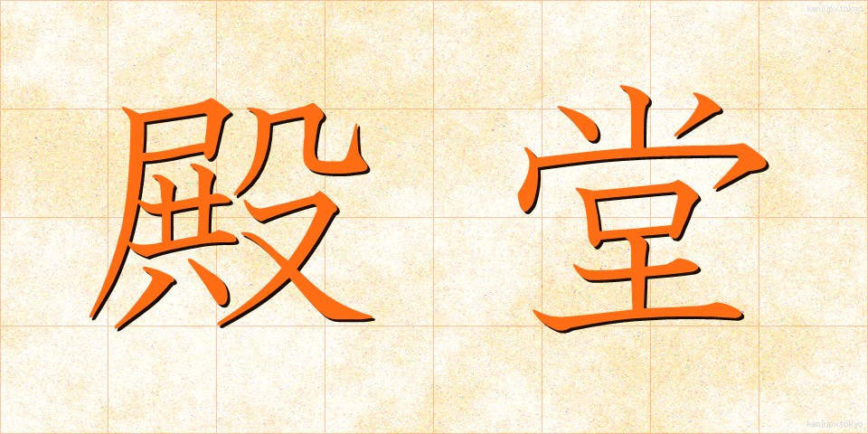 殿堂 (でんどう)