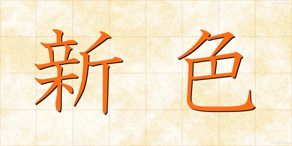 新色 (しんしょく)