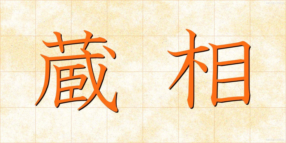 蔵相 (ぞうしょう)