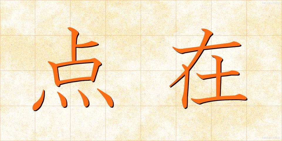 点在 (てんざい)