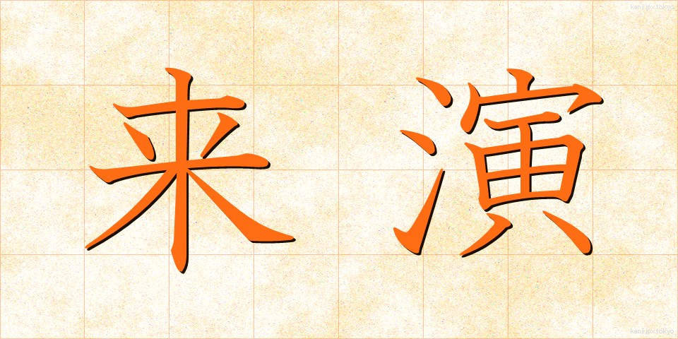 来演 (らいえん)