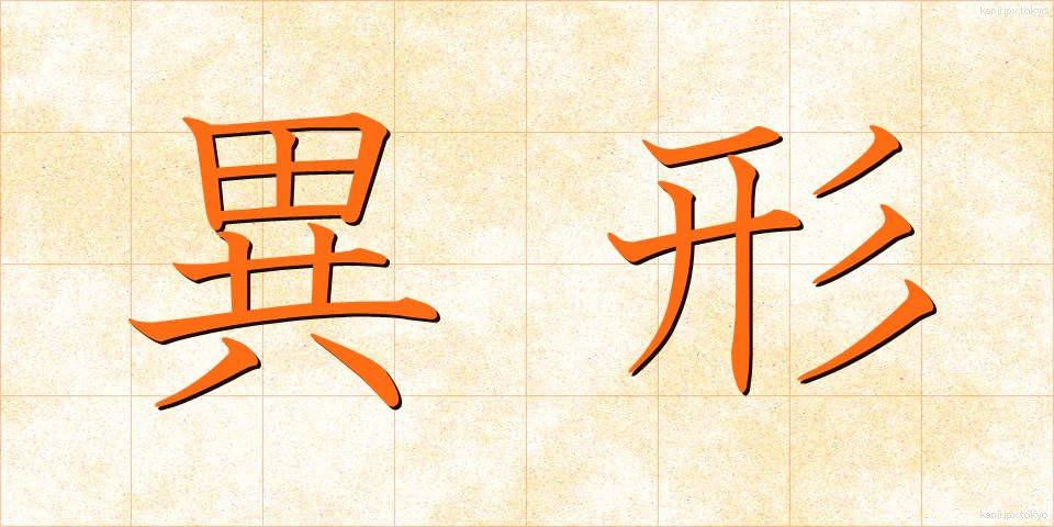 異形 (いぎょう)