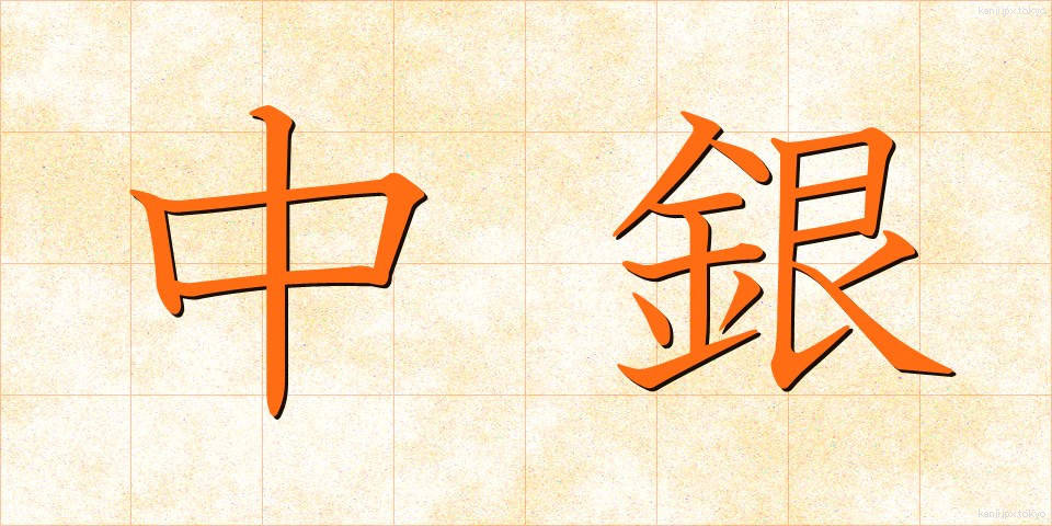 中銀 (ちゅうぎん)