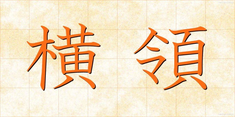 横領 (おうりょう)