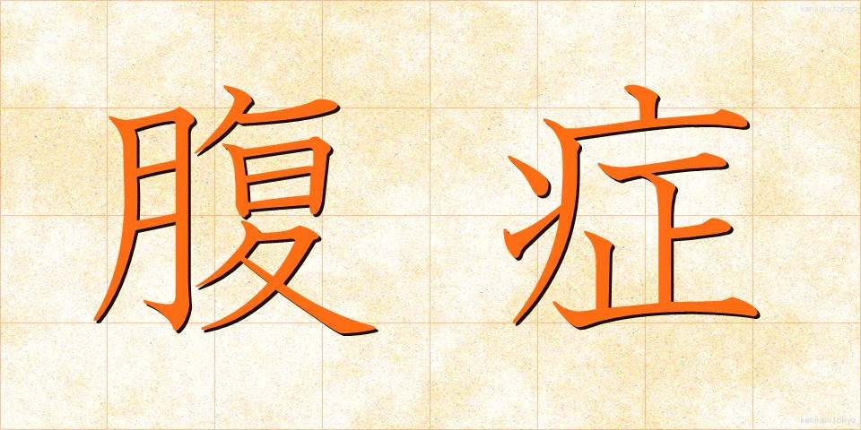 腹症 (ふくしょう)