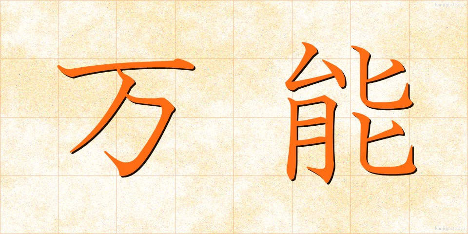 万能 (ばんのう)