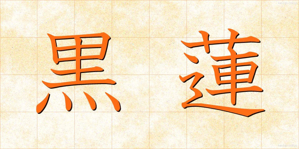 黒蓮 (くろれん)